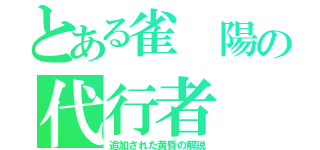 とある雀　陽の代行者（追加された黄昏の解説）