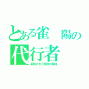 とある雀　陽の代行者（追加された黄昏の解説）