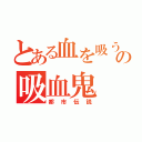 とある血を吸うの吸血鬼（都市伝説）