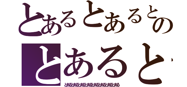 とあるとあるとあるとあるのとあるとあるとあるとあるとあるとあるとあるとあるとある（とあるとあるとあるとあるとあるとあるとあるとある）