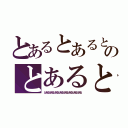 とあるとあるとあるとあるのとあるとあるとあるとあるとあるとあるとあるとあるとある（とあるとあるとあるとあるとあるとあるとあるとある）