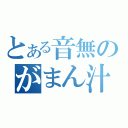 とある音無のがまん汁（）