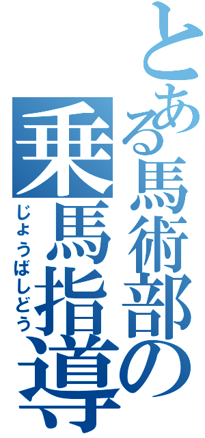 とある馬術部の乗馬指導（じょうばしどう）