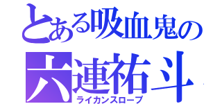 とある吸血鬼の六連祐斗（ライカンスロープ）