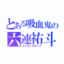 とある吸血鬼の六連祐斗（ライカンスロープ）