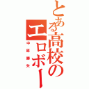 とある高校のエロボーイ（中原勝矢）