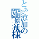 とある涼加の婿候補様（ドーン！）