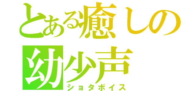 とある癒しの幼少声（ショタボイス）