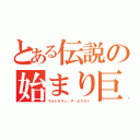 とある伝説の始まり巨人（ウルトラマン・ザ・ネクスト）