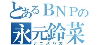 とあるＢＮＰの永元鈴菜（テニスバカ）