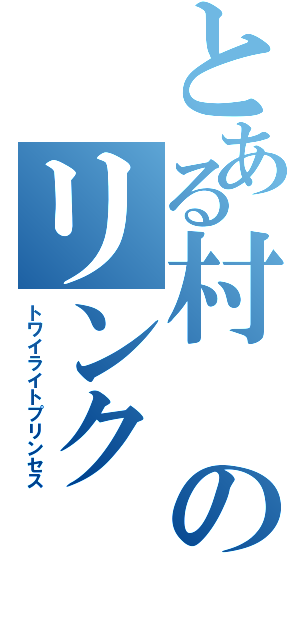 とある村のリンク（トワイライトプリンセス）