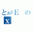 とあるＥのｘ（Ђ）