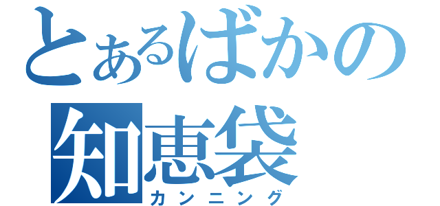 とあるばかの知恵袋（カンニング）