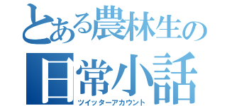 とある農林生の日常小話（ツイッターアカウント）