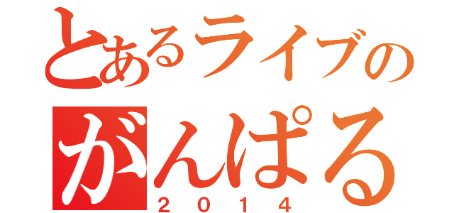とあるライブのがんぱるふぇ（２０１４）