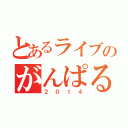 とあるライブのがんぱるふぇ（２０１４）