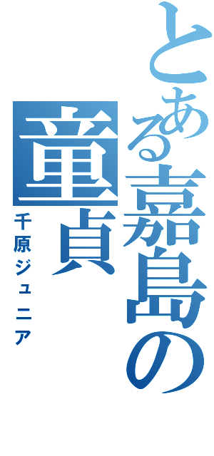 とある嘉島の童貞（千原ジュニア）