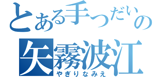 とある手つだいの矢霧波江（やぎりなみえ）