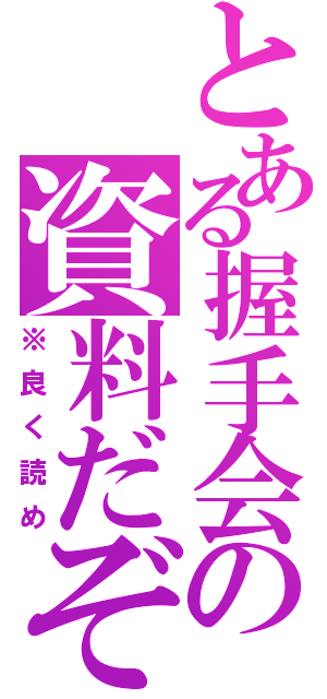 とある握手会の資料だぞ（※良く読め）