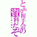 とある握手会の資料だぞ（※良く読め）