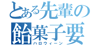 とある先輩の飴菓子要求（ハロウィーン）