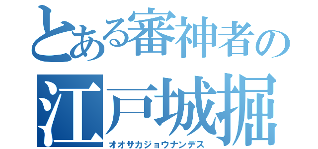 とある審神者の江戸城掘り（オオサカジョウナンデス）