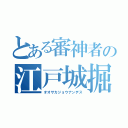 とある審神者の江戸城掘り（オオサカジョウナンデス）