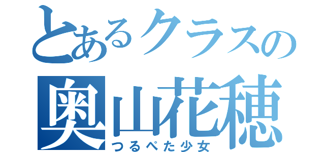 とあるクラスの奥山花穂（つるぺた少女）