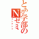 とある学部のＮゼミⅡ（コンテンツ）