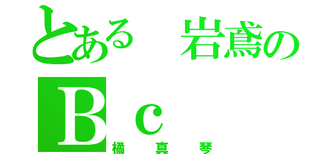 とある 岩鳶のＢｃ（橘真琴）