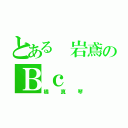 とある 岩鳶のＢｃ（橘真琴）