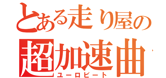 とある走り屋の超加速曲（ユーロビート）