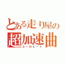 とある走り屋の超加速曲（ユーロビート）