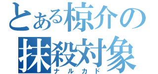 とある椋介の抹殺対象（ナルカド）