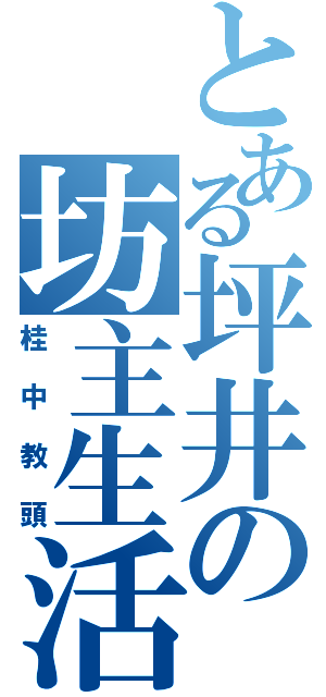 とある坪井の坊主生活（桂中教頭）