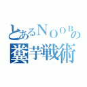 とあるＮＯＯＢの糞芋戦術（）