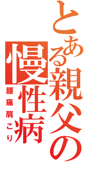 とある親父の慢性病（腰痛肩こり）