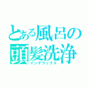 とある風呂の頭髪洗浄（インデラックス）