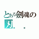 とある劍魂の刃（總盟）