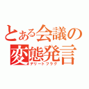 とある会議の変態発言（デリートフラグ）