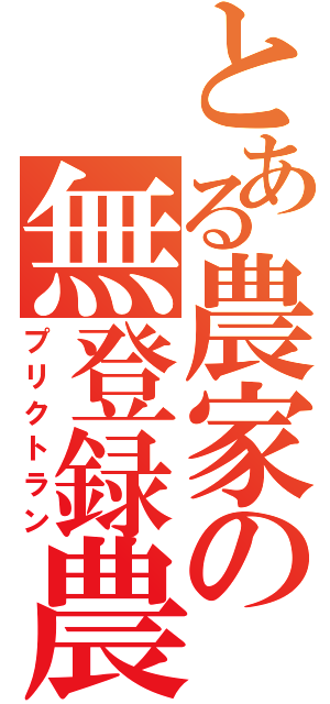 とある農家の無登録農薬（プリクトラン）