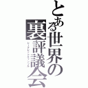 とある世界の裏評議会（シークレットキャンソル）