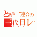 とあるℳ連合の三代目レア（グラン）