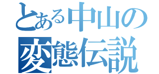 とある中山の変態伝説（）