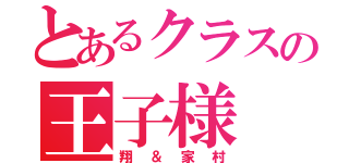 とあるクラスの王子様（翔＆家村）