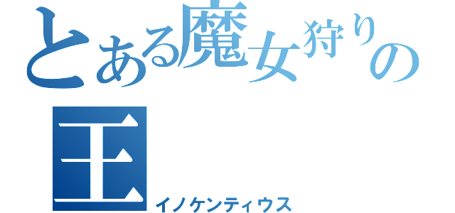 とある魔女狩りの王（イノケンティウス）