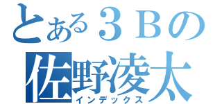 とある３Ｂの佐野凌太（インデックス）