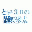 とある３Ｂの佐野凌太（インデックス）