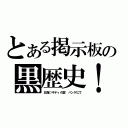 とある掲示板の黒歴史！（北海○キティの変　ハンゲにて）