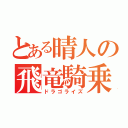 とある晴人の飛竜騎乗（ドラゴライズ）